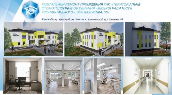 У Кропивницькому планують відремонтувати стоматологічну поліклініку на Шевченка