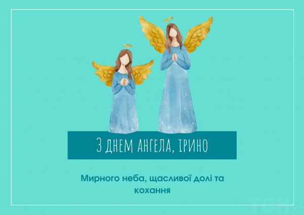 
З Днем ангела Ірини: оригінальні привітання у віршах, листівках і картинках
