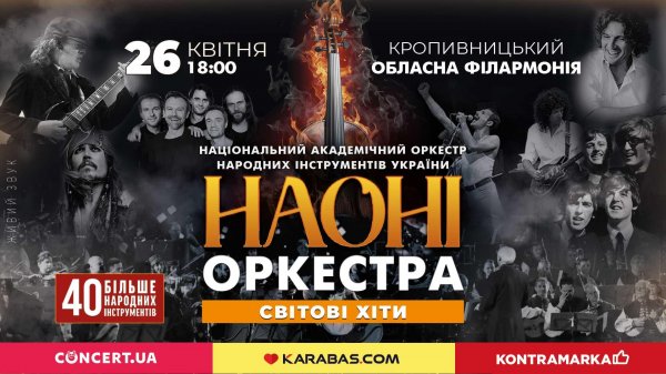 Кропивничан запрошують на концерти НАОНІ оркестра