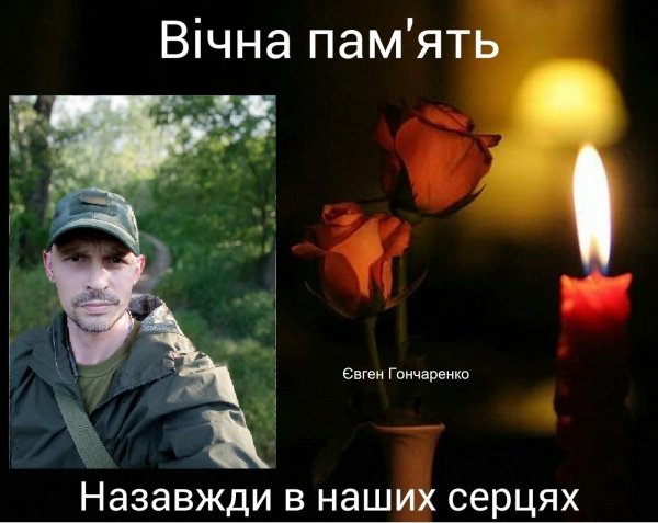 Завтра у Кропивницькому попрощаються з солдатом Євгеном Гончаренком