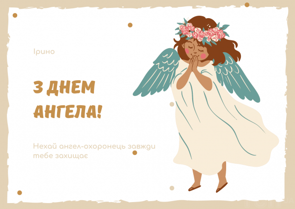 
З Днем ангела Ірини: оригінальні привітання у віршах, листівках і картинках

