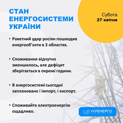 Внаслідок ракетної атаки на заході відключалась магістральна лінія Укренерго