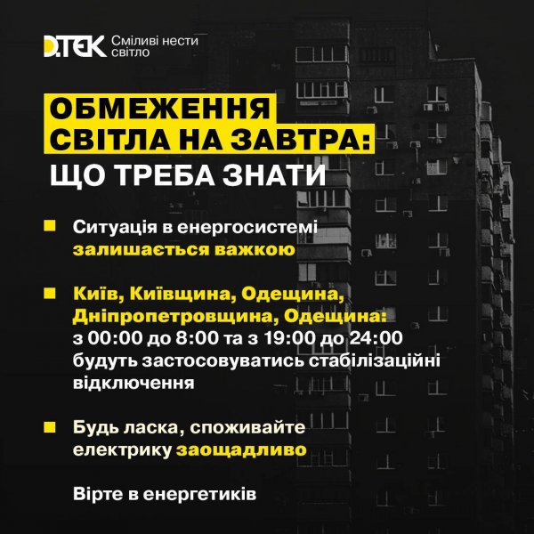 У Києві та ще чотирьох областях завтра діятимуть графіки стабілізаційних відключень світла