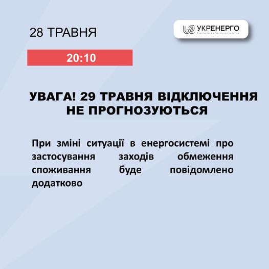 Укренерго не прогнозує відключень світла на середу