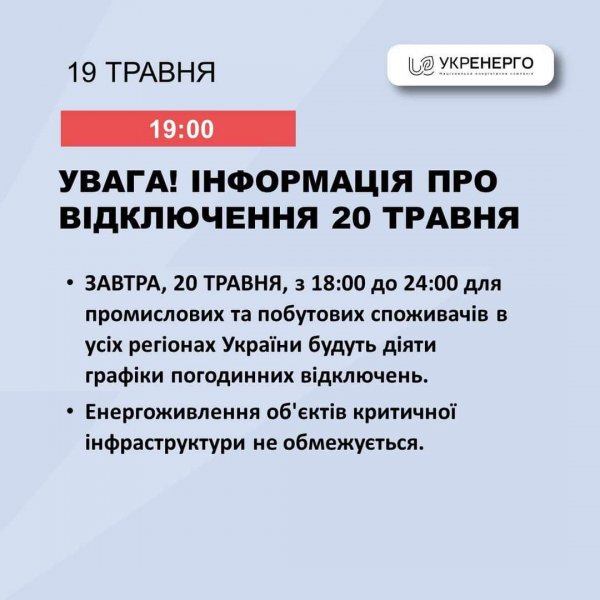 Завтра в усіх регіонах України діятимуть графіки відключень електроенергії