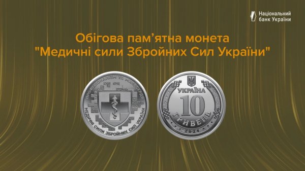 Нацбанк ввів у обіг пам’ятну монету «Медичні сили Збройних сил України»