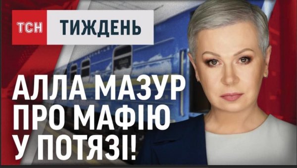 
Алла Мазур викрила схему, як українців обкрадають на рейсі міжнародного залізничного сполучення
