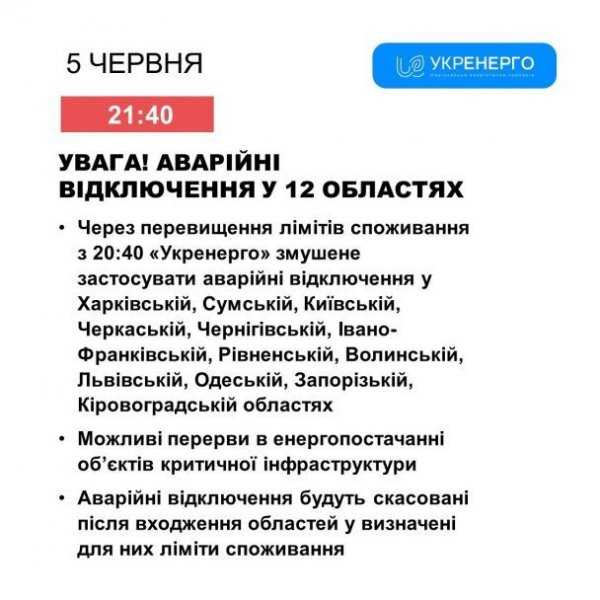 
"Укренерго" ввело аварійні відключення світла у 12-х областях: де не буде світла
