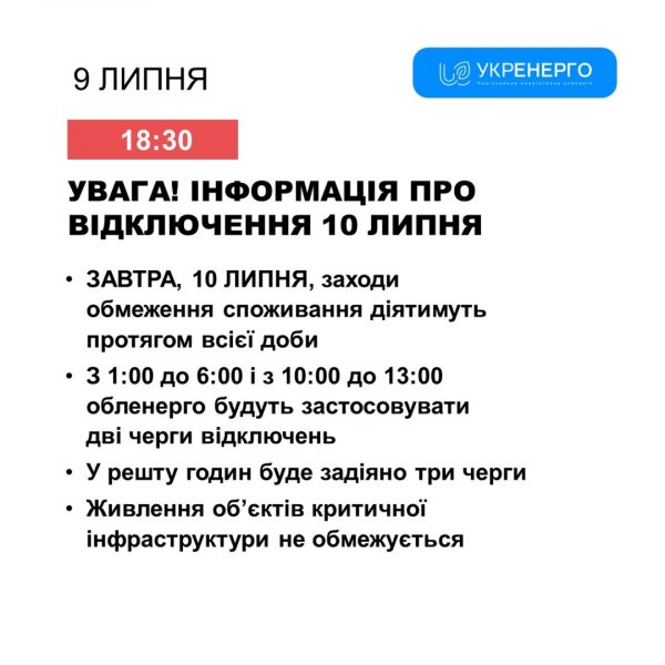 Графіки відключення світла у середу діятимуть протягом усієї доби - Укренерго