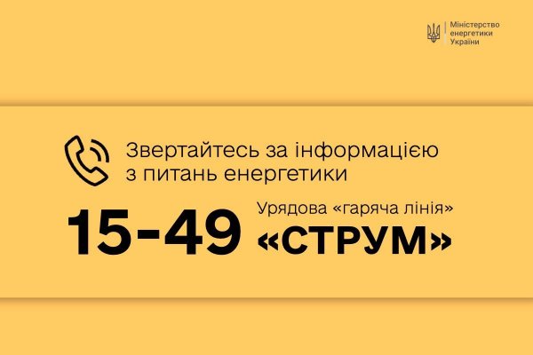 Цілодобові консультації з питань енергетики. В Україні запрацювала гаряча лінія "СТРУМ"