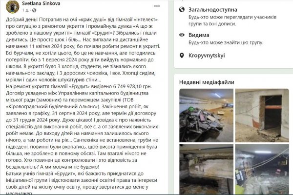 Встигнути до 1 вересня. Батьки однієї з гімназій у Кропивницькому звернулись в міськраду через повільний ремонт укриття