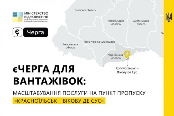 Послугу єЧерга для вантажівок поширили ще на один пункт пропуску