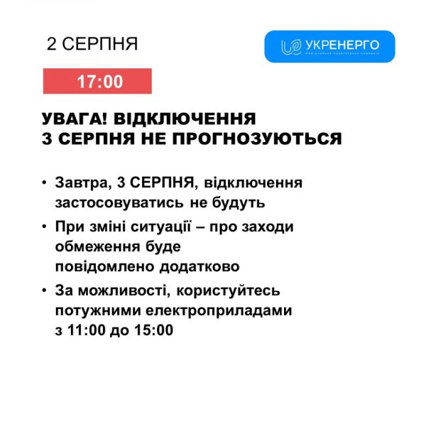 У суботу відключення світла не прогнозуються - Укренерго