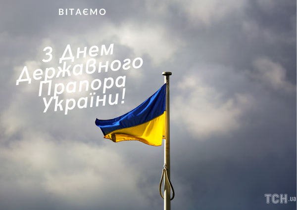 
Привітання з Днем Державного Прапора України 2024 року: картинки українською, проза, вірші
