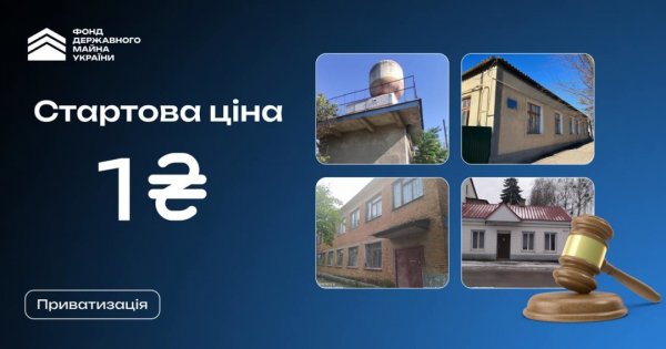 Стартова ціна 1 гривня: на приватизацію виставили чотири об’єкти