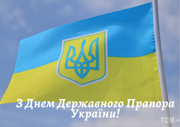 
Привітання з Днем Державного Прапора України 2024 року: картинки українською, проза, вірші
