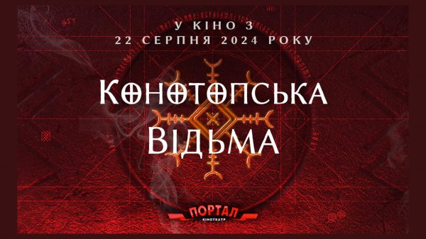 У Кропивницькому стартує показ стрічки “Конотопська відьма”: про що фільм та чому його варто подивитися