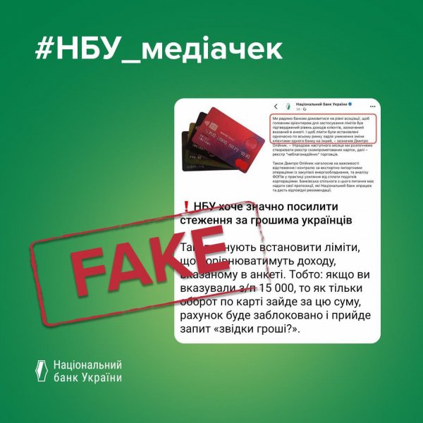 НБУ спростував фейк про додаткові обмеження на рахунках клієнтів банків