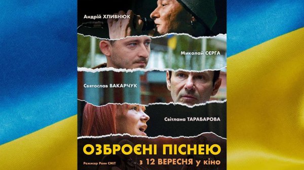 “Озброєні піснею”: у Кропивницькому покажуть документальний фільм про музичну індустрію під час війни