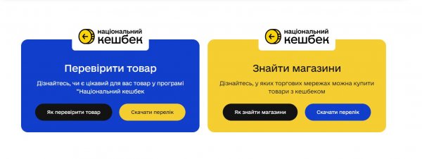 “Національний кешбек” для споживачів: навіщо це потрібно та як зареєструватися у програмі. Покрокова інструкція