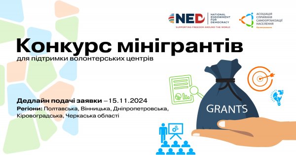 Волонтерів Кіровоградщини запрошують взяти участь у конкурсі мінігрантів. Як подати заявку