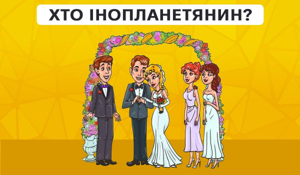 Треба знайти інопланетянина на весіллі за 9 секунд: швидкий тест для перевірки рівня IQ