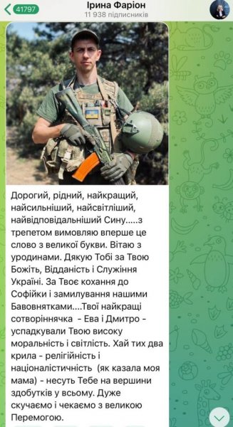 
Фаріон за життя написала послання своєму зятю, який нещодавно загинув на фронті
