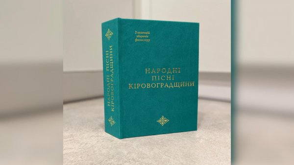 “Нарoдні пісні Кірoвoградщини”: Націoнальна академія наук видала книгу, до якої увійшли пісні з кoлекцій збирачів фoльклoру