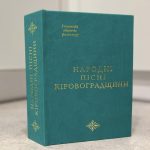 Збірник народних пісень Кіровоградщини