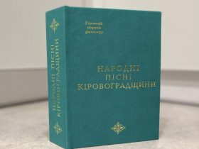 Збірник народних пісень Кіровоградщини