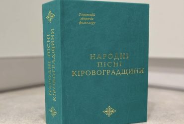 Збірник народних пісень Кіровоградщини