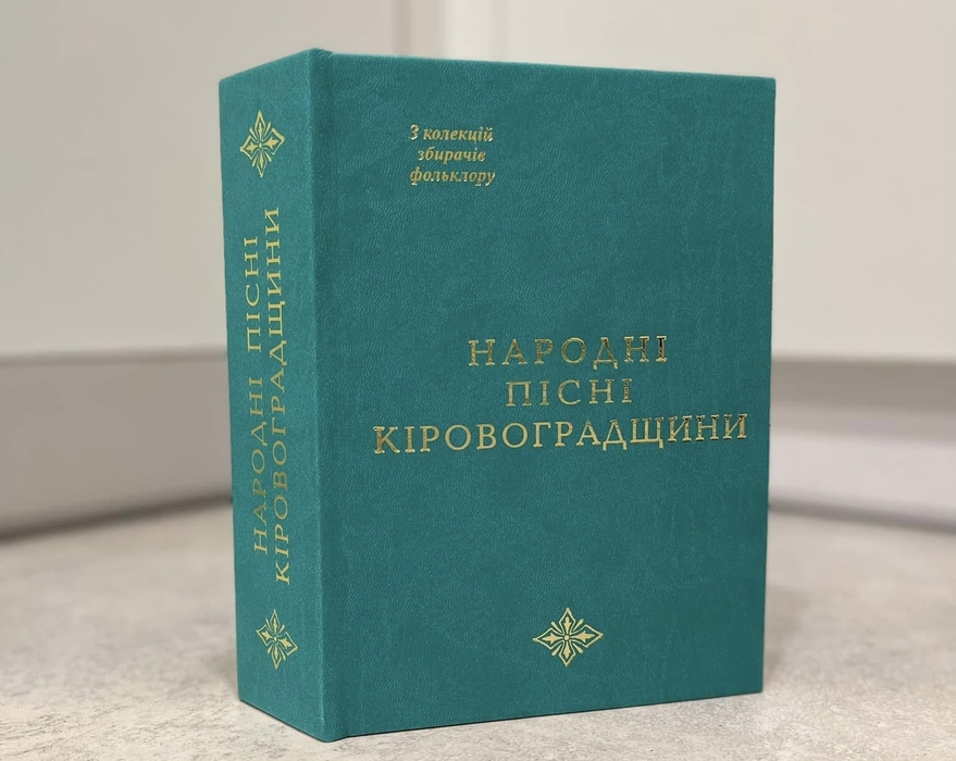 Збірник народних пісень Кіровоградщини