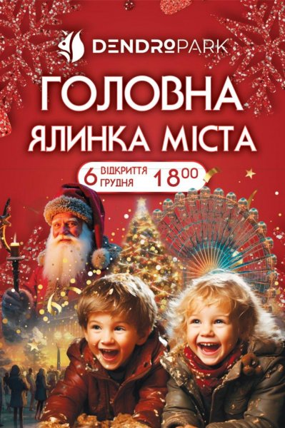 Святий Миколай на коні та ENLEO вітатимуть кропивничан з відкриттям головної ялинки в Дендропарку