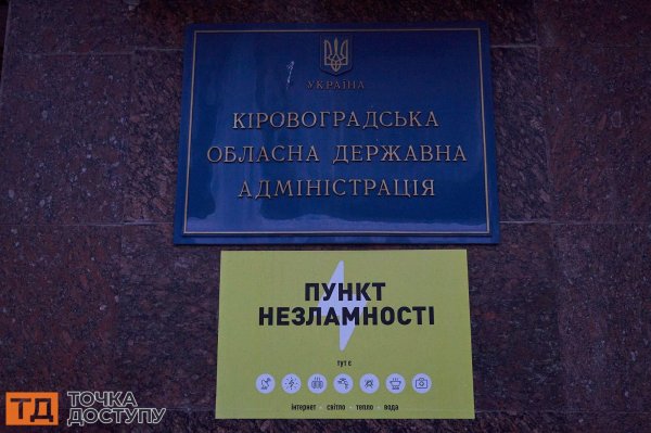 Журналісти Точки доступу перевірили, чи готові до роботи пункти незламності у Кропивницькому – репортаж