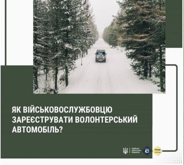 Уряд спростив реєстрацію автівок, які військові отримують як гуманітарну допомогу