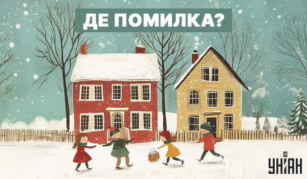 Що у дворі не так: простий тест для перевірки уважності за 5 секунд