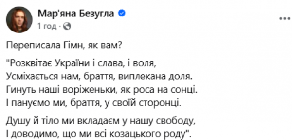 
Безугла "переписала" гімн України: що їй не сподобалося
