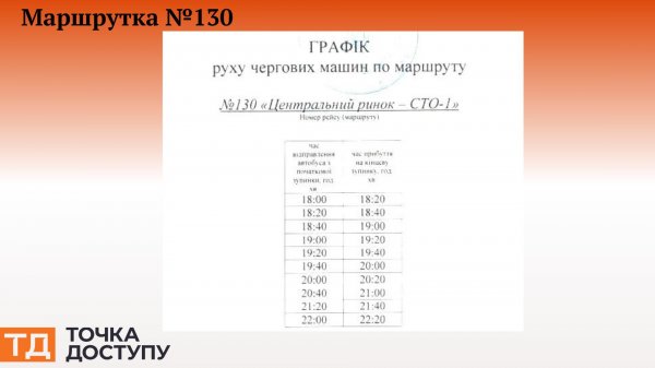 У Кропивницькому оприлюднили графіки роботи маршруток у вечірні і нічні години