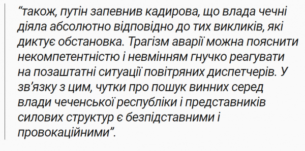 
Авіакатастрофа в Казахстані: ЦНС оприлюднив російські "темники" 