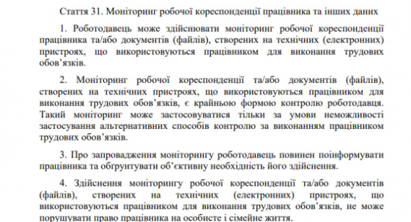 
Роботодавець зможе читати переписку співробітників — новий проєкт Трудового кодексу
