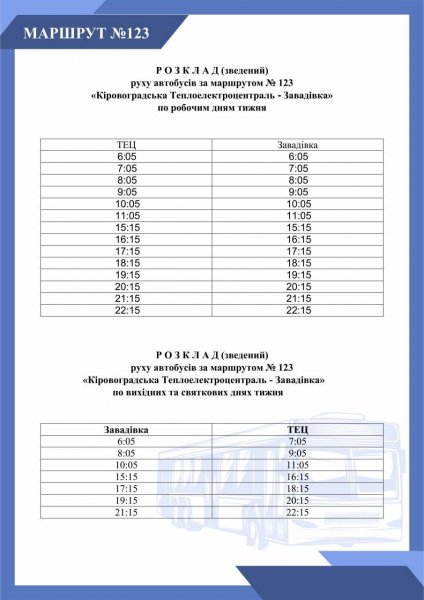 Графік руху автобусів та тролейбусів у Кропивницькому – 2025