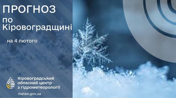 Синоптики попереджають про ожеледицю на Кіровоградщині