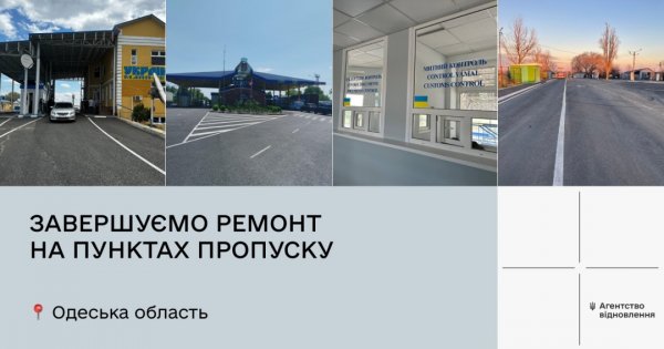 Агентство відновлення завершує ремонт пунктів пропуску на кордоні з Молдовою