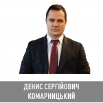 Денис Комарницький