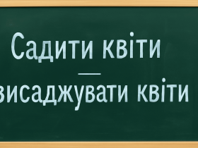 Як правильно українською мовою – садити чи висаджувати квіти? Детальний розбір правил правопису та рекомендації для правильного вживання в мовленні.