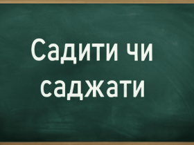 Дізнайтесь, як правильно українською мовою садити чи саджати квіти: правила вживання, поради та рекомендації для садівників-початківців і професіоналів.