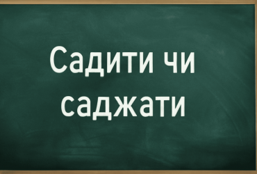 Дізнайтесь, як правильно українською мовою садити чи саджати квіти: правила вживання, поради та рекомендації для садівників-початківців і професіоналів.