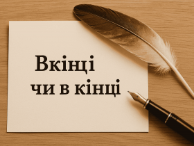 Як правильно вживати "вкінці" чи "в кінці"? Пояснюємо граматичні правила, даємо приклади та розбираємо поширені помилки у вживанні прийменників.