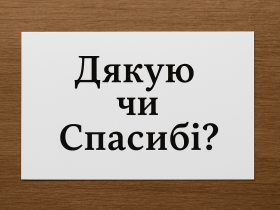 Як правильно говорити: «дякую» чи «спасибі»? У статті розбираємося з нормами українського правопису, стилістикою та практикою вживання.