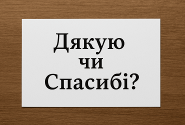 Як правильно говорити: «дякую» чи «спасибі»? У статті розбираємося з нормами українського правопису, стилістикою та практикою вживання.